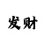 3d彩吧图迷